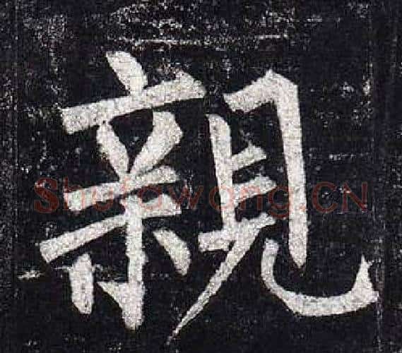 親字柳公权毛笔楷书书法写法,摘自玄秘塔碑
