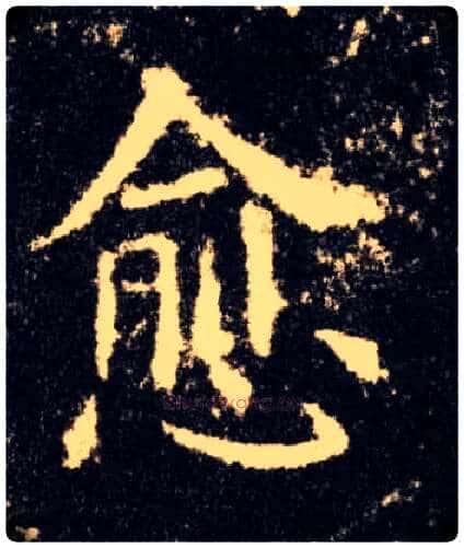 愈毛笔楷书写法,摘自唐欧阳询九成宫醴泉铭