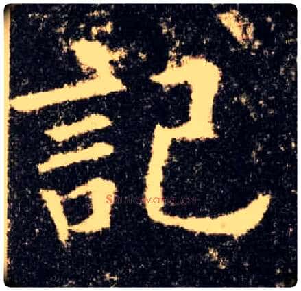 记毛笔楷书写法,摘自唐欧阳询九成宫醴泉铭