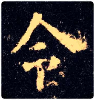 令毛笔楷书写法,摘自唐欧阳询九成宫醴泉铭