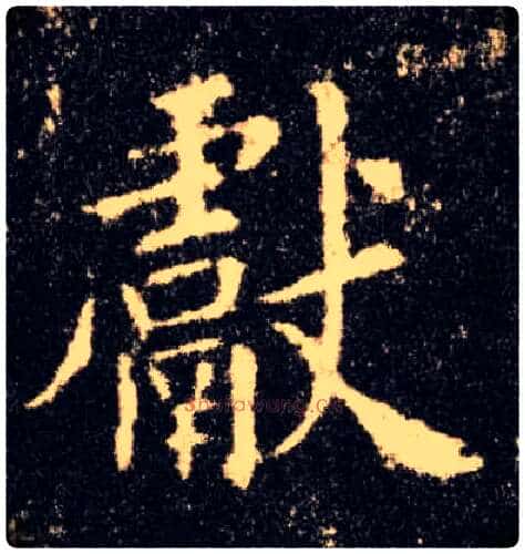 献毛笔楷书写法,摘自唐欧阳询九成宫醴泉铭