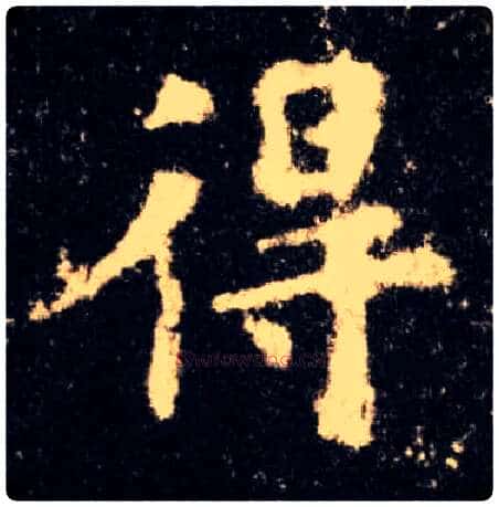 得毛笔楷书写法,摘自唐欧阳询九成宫醴泉铭