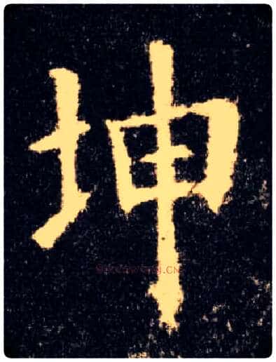 坤毛笔楷书写法,摘自唐欧阳询九成宫醴泉铭