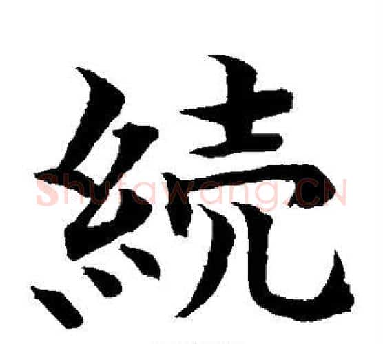续字水岛修三毛笔楷书书法写法,摘自水岛修三毛笔楷书书法作品