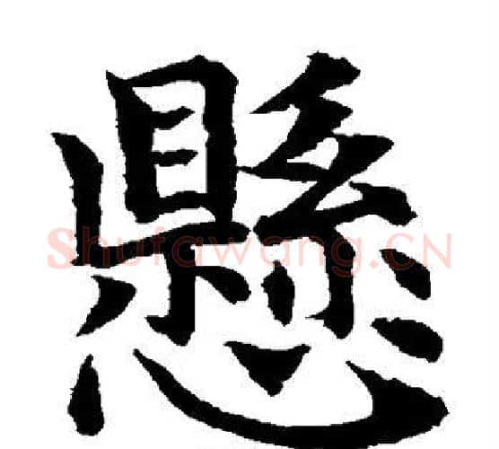 悬字水岛修三毛笔楷书书法写法,摘自水岛修三毛笔楷书书法作品