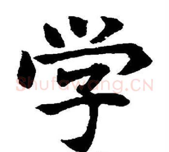 学字水岛修三毛笔楷书书法写法,摘自水岛修三毛笔楷书书法作品