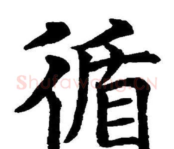 循字水岛修三毛笔楷书书法写法,摘自水岛修三毛笔楷书书法作品