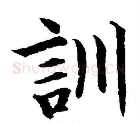训字水岛修三毛笔楷书书法写法,摘自水岛修三毛笔楷书书法作品
