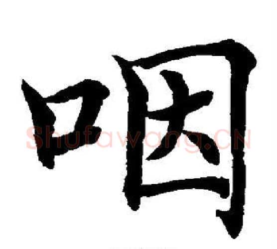 咽字水岛修三毛笔楷书书法写法,摘自水岛修三毛笔楷书书法作品