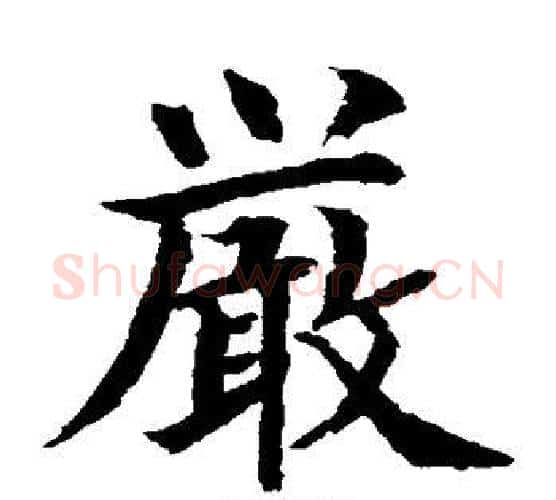 严字水岛修三毛笔楷书书法写法,摘自水岛修三毛笔楷书书法作品