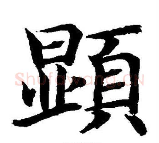 显字水岛修三毛笔楷书书法写法,摘自水岛修三毛笔楷书书法作品