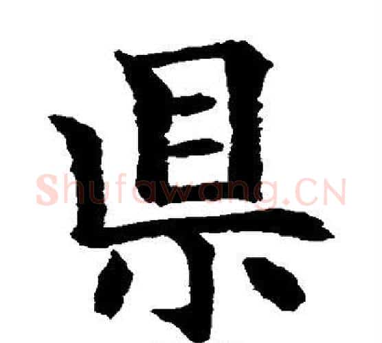 县字水岛修三毛笔楷书书法写法,摘自水岛修三毛笔楷书书法作品