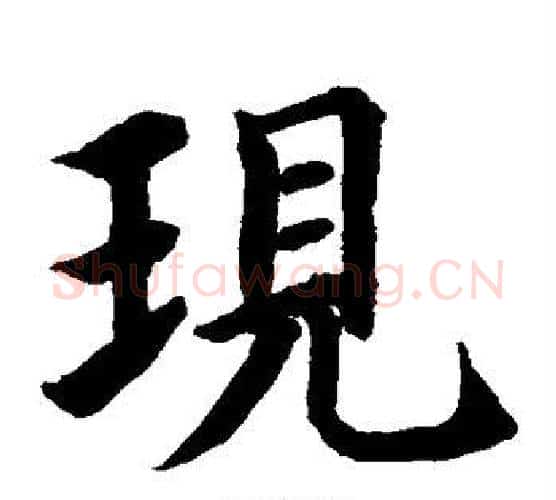 现字水岛修三毛笔楷书书法写法,摘自水岛修三毛笔楷书书法作品