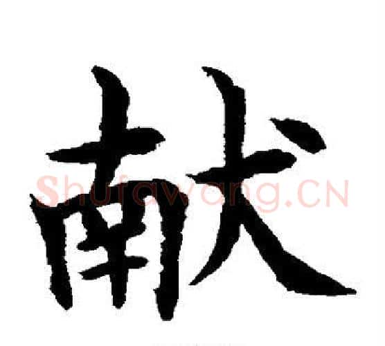献字水岛修三毛笔楷书书法写法,摘自水岛修三毛笔楷书书法作品