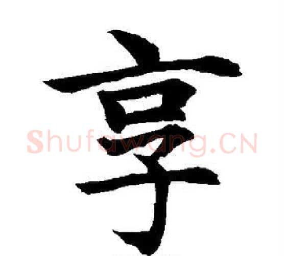 享字水岛修三毛笔楷书书法写法,摘自水岛修三毛笔楷书书法作品
