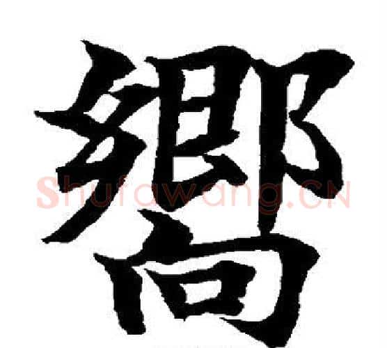 向字水岛修三毛笔楷书书法写法,摘自水岛修三毛笔楷书书法作品