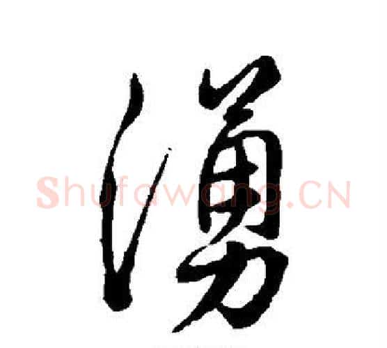 涌字赵孟頫毛笔楷书写法,摘自赵孟頫毛笔楷书作品