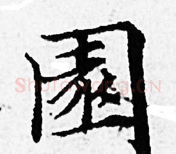園字赵孟頫毛笔小楷写法,摘自赵孟頫毛笔小楷作品