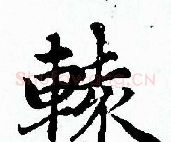 辕字赵孟頫毛笔小楷写法,摘自赵孟頫毛笔小楷作品