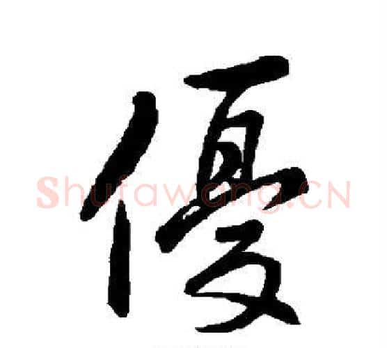 优字赵孟頫毛笔楷书写法,摘自赵孟頫毛笔楷书作品