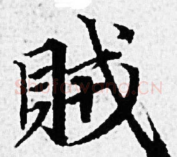 賊字赵孟頫毛笔小楷写法,摘自赵孟頫毛笔小楷作品