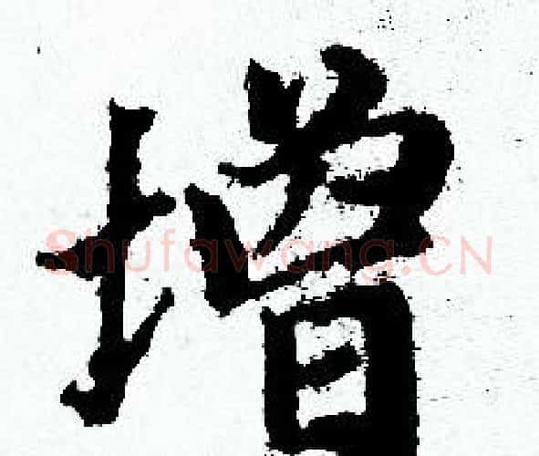 增字赵孟頫毛笔小楷写法,摘自赵孟頫毛笔小楷作品