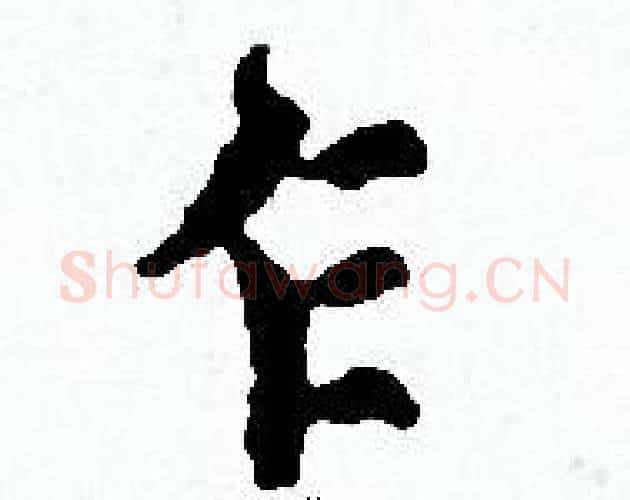 乍字赵孟頫毛笔小楷写法,摘自赵孟頫毛笔小楷作品