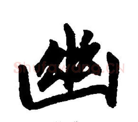 幽字赵孟頫毛笔楷书写法,摘自赵孟頫毛笔楷书作品