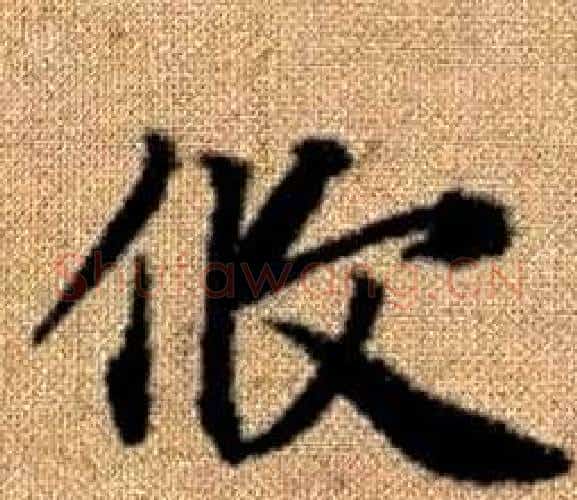 攸字赵孟頫毛笔楷书写法,摘自真草千字文