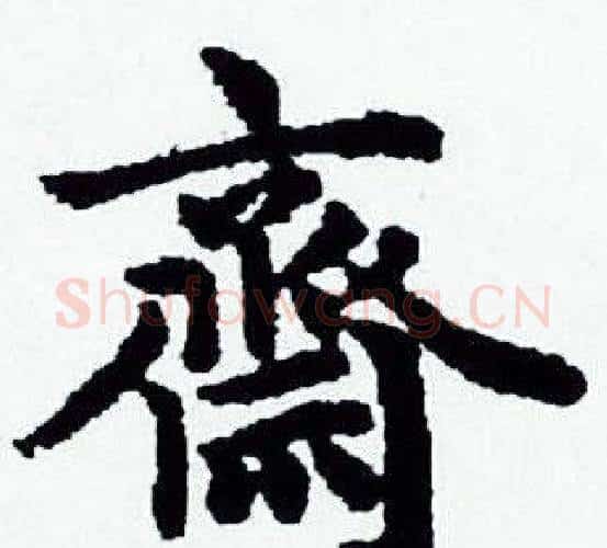 齋字赵孟頫毛笔小楷写法,摘自赵孟頫毛笔小楷作品