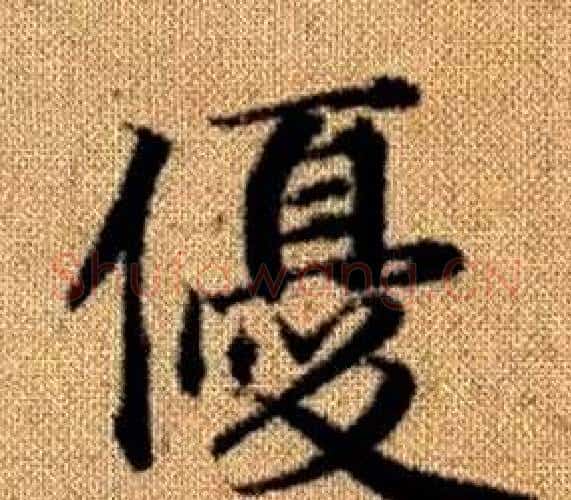 優字赵孟頫毛笔楷书写法,摘自真草千字文