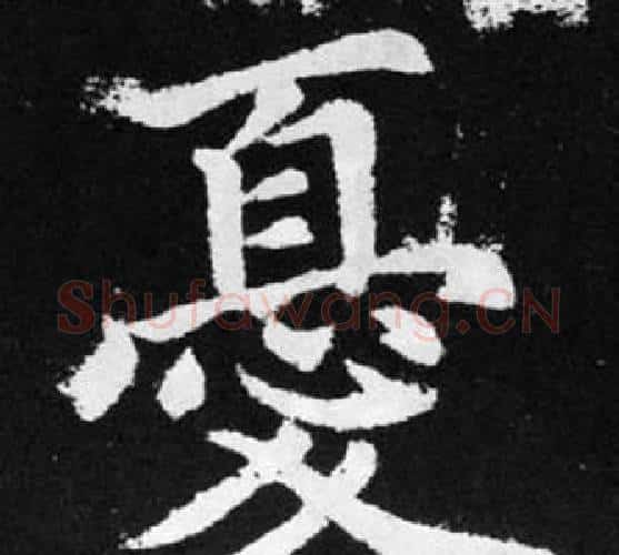 憂字赵孟頫毛笔楷书写法,摘自张留孙碑