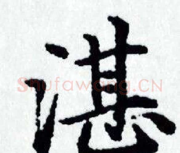 湛字赵孟頫毛笔小楷写法,摘自赵孟頫毛笔小楷作品