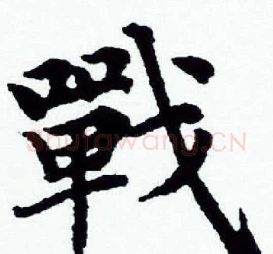 戰字赵孟頫毛笔小楷写法,摘自赵孟頫毛笔小楷作品