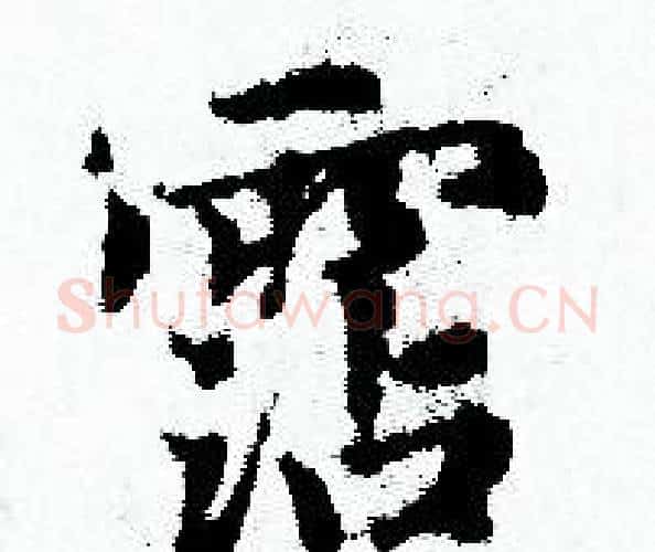 霑字赵孟頫毛笔小楷写法,摘自赵孟頫毛笔小楷作品