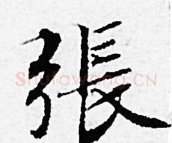 張字赵孟頫毛笔小楷写法,摘自赵孟頫毛笔小楷作品