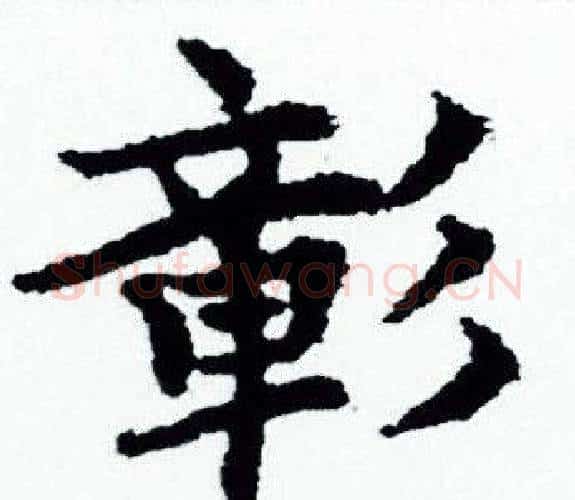 彰字赵孟頫毛笔小楷写法,摘自赵孟頫毛笔小楷作品