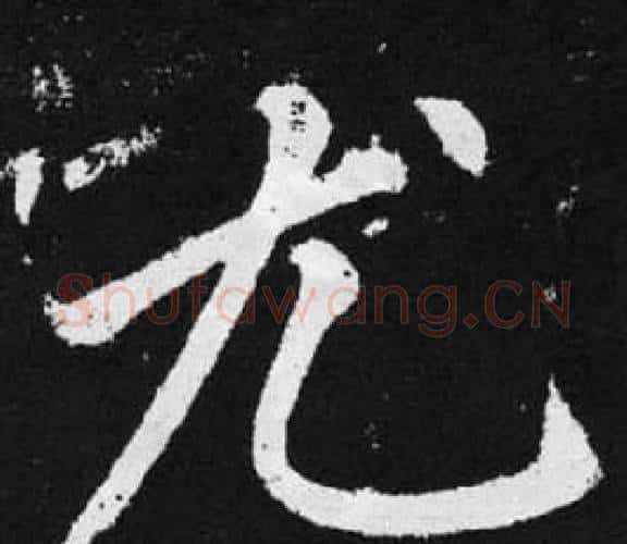 尤字赵孟頫毛笔楷书写法,摘自张留孙碑