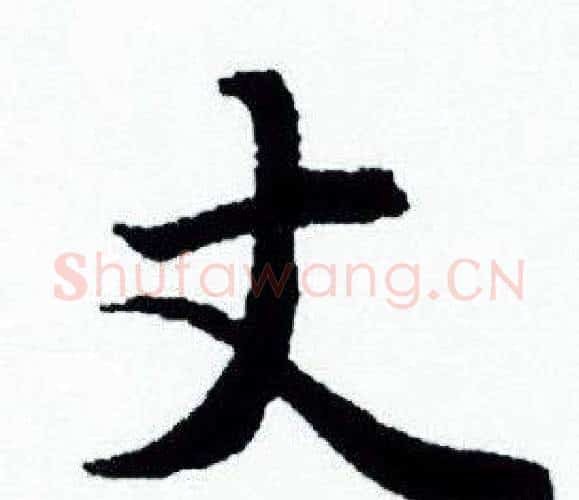 丈字赵孟頫毛笔小楷写法,摘自赵孟頫毛笔小楷作品