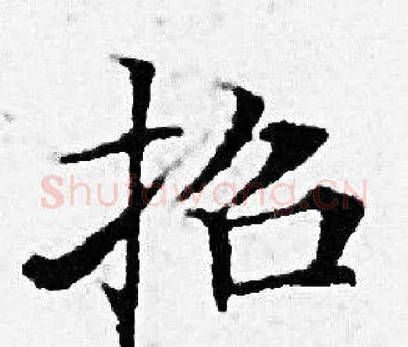 招字赵孟頫毛笔小楷写法,摘自赵孟頫毛笔小楷作品