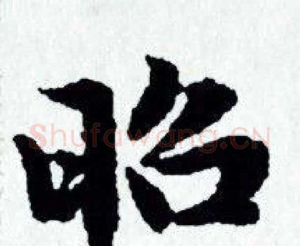 昭字赵孟頫毛笔小楷写法,摘自赵孟頫毛笔小楷作品