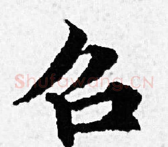 召字赵孟頫毛笔小楷写法,摘自赵孟頫毛笔小楷作品
