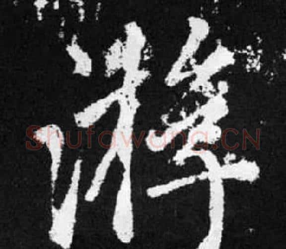 游字赵孟頫毛笔楷书写法,摘自张留孙碑
