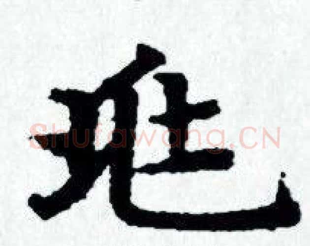 兆字赵孟頫毛笔小楷写法,摘自赵孟頫毛笔小楷作品