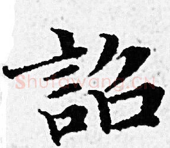 詔字赵孟頫毛笔小楷写法,摘自赵孟頫毛笔小楷作品
