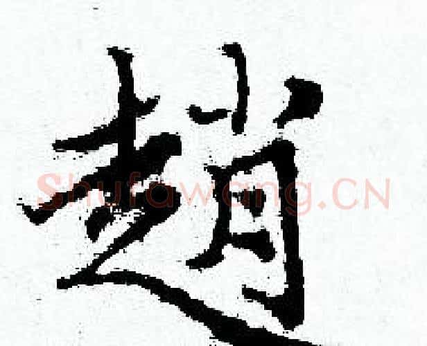 趙字赵孟頫毛笔小楷写法,摘自赵孟頫毛笔小楷作品