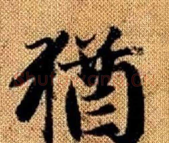 猶字赵孟頫毛笔楷书写法,摘自真草千字文