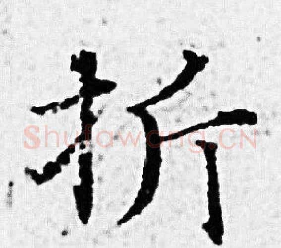 折字赵孟頫毛笔小楷写法,摘自赵孟頫毛笔小楷作品
