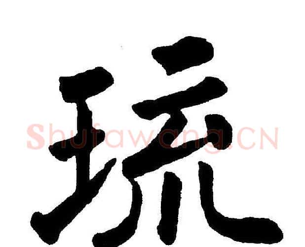 琉字黄自元毛笔楷书书法写法,摘自黄自元毛笔楷书书法作品