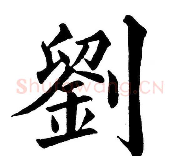 劉字黄自元毛笔楷书书法写法,摘自黄自元毛笔楷书书法作品